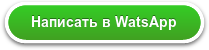 Написать в WatsApp